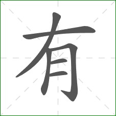 有的部首 有的部首