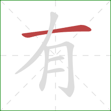 有的笔顺第1画:横 有的笔顺第1画:横