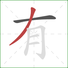 有的笔顺第2画:撇 有的笔顺第2画:撇