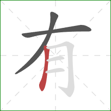 有的笔顺第3画:竖 有的笔顺第3画:竖