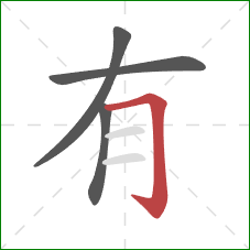 有的笔顺第4画:横折钩 有的笔顺第4画:横折钩