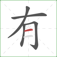 有的笔顺第5画:横 有的笔顺第5画:横