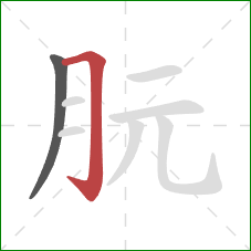 朊的笔顺第2画：横折钩