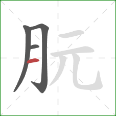 朊的笔顺第4画：横