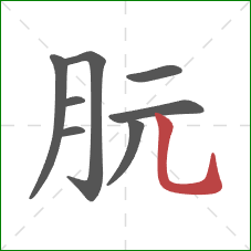 朊的笔顺第8画：竖弯钩