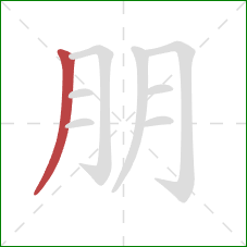 朋的笔顺第1画：撇