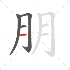 朋的笔顺第4画：横