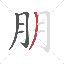 朋的笔顺第5画：撇