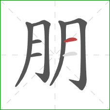 朋的笔顺第7画：横