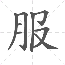 服的部首