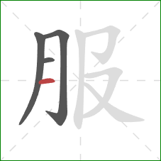 服的笔顺第4画：横