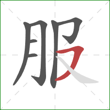 服的笔顺第7画：横撇