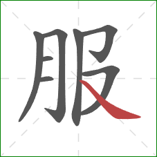 服的笔顺第8画：捺