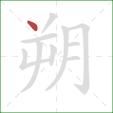 朔的笔顺第1画：点