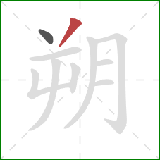 朔的笔顺第2画：撇