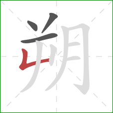 朔的笔顺第4画：竖折