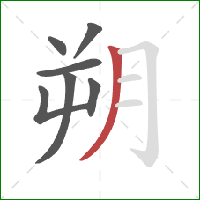 朔的笔顺第7画：撇