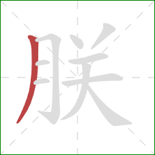 朕的笔顺第1画：撇