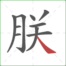 朕的笔顺第10画：捺