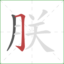 朕的笔顺第2画：横折钩