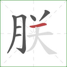 朕的笔顺第7画：横