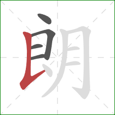 朗的笔顺第5画：竖提