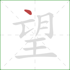 望的笔顺第1画：点