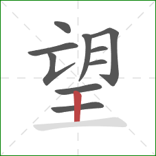 望的笔顺第10画：竖