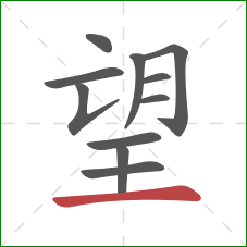 望的笔顺第11画：横