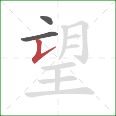 望的笔顺第3画：竖提