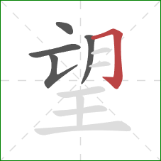 望的笔顺第5画：横折钩