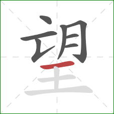 望的笔顺第8画：横