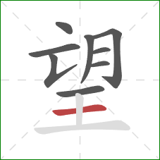 望的笔顺第9画：横