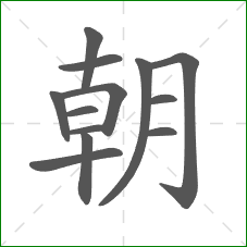 朝的部首