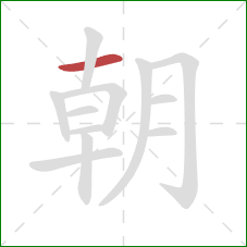 朝的笔顺第1画：横