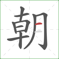 朝的笔顺第11画：横