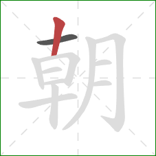 朝的笔顺第2画：竖
