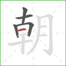 朝的笔顺第5画：横