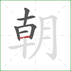 朝的笔顺第6画：横