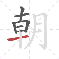 朝的笔顺第7画：横
