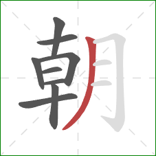 朝的笔顺第9画：撇