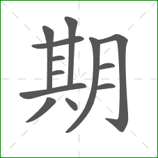 期的部首