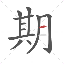 期的笔顺第11画：横