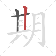 期的笔顺第3画：竖