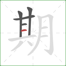 期的笔顺第5画：横