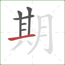 期的笔顺第6画：横