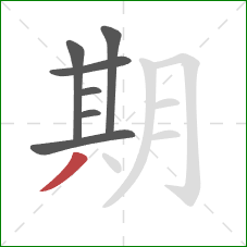 期的笔顺第7画：撇