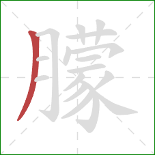 朦的笔顺第1画：撇