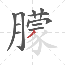 朦的笔顺第12画：撇