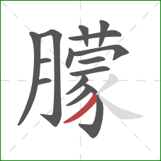 朦的笔顺第15画：撇